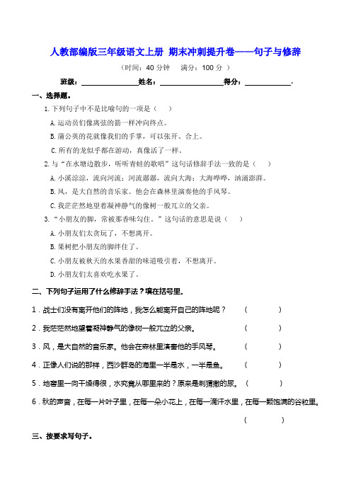 人教部编版三年级语文上册 期末冲刺提升卷——句子与修辞【含答案】