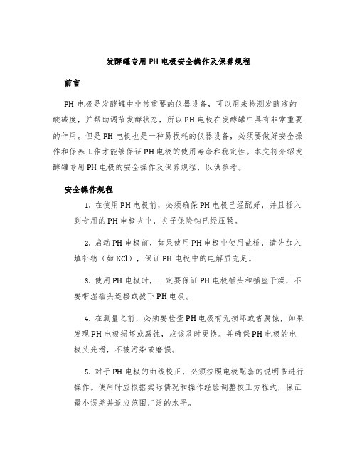 发酵罐专用PH电极安全操作及保养规程