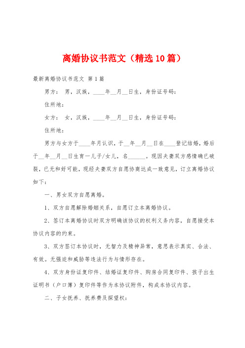 离婚协议书范文(精选10篇)