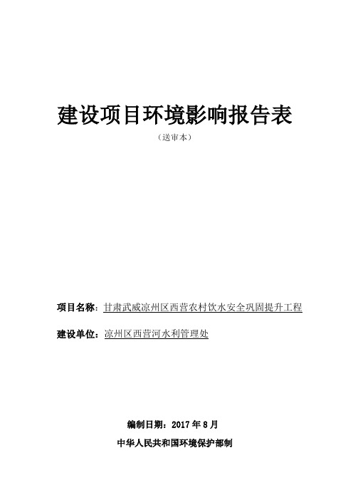 农村饮水安全巩固提升工程供水技改项目环评报告