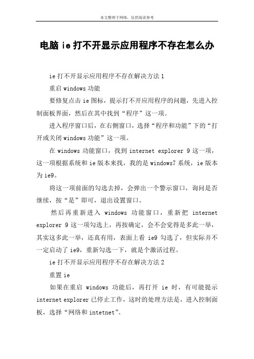 电脑ie打不开显示应用程序不存在怎么办