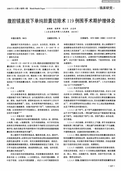 腹腔镜直视下单纯胆囊切除术119例围手术期护理体会