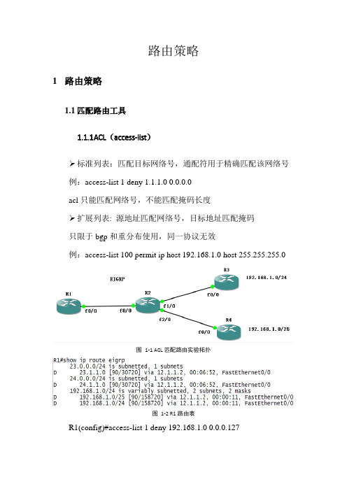 10CCNP第十天 路由策略