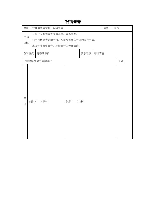 学案2：4.3 祝福青春