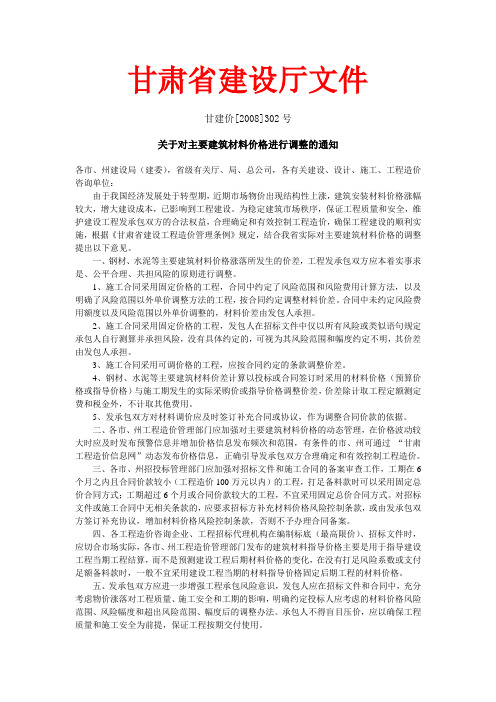 甘建价[2008]302号 关于对主要建筑材料价格进行调整的通知