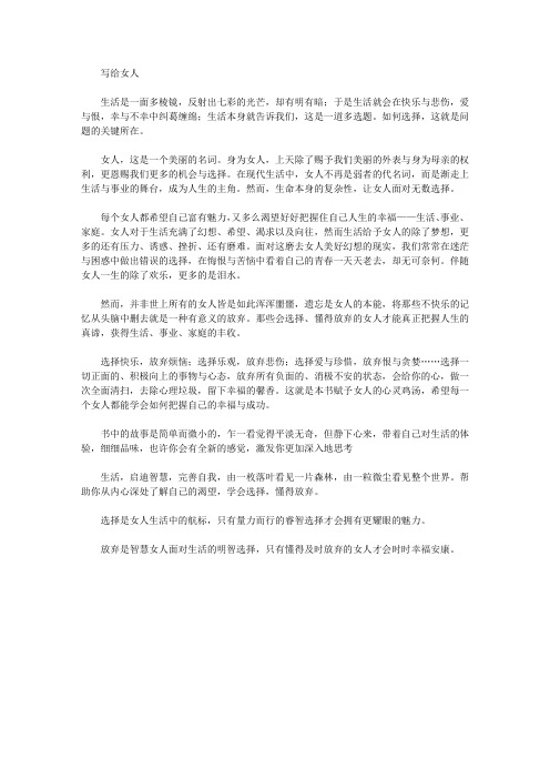 让女人学会选择,懂得放弃_前言