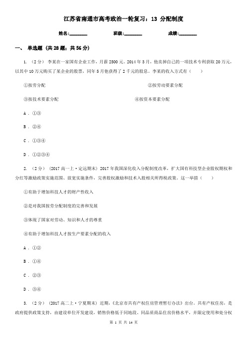 江苏省南通市高考政治一轮复习:13 分配制度