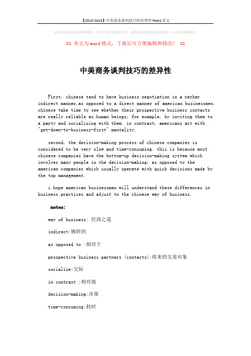 【2018-2019】中美商务谈判技巧的差异性-word范文 (1页)