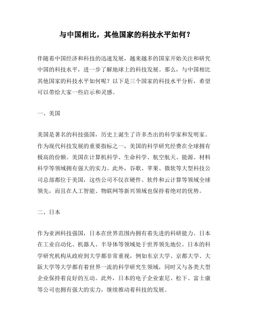 与中国相比,其他国家的科技水平如何？