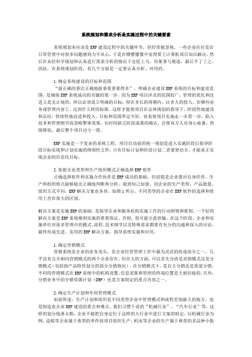 系统规划和需求分析是实施过程中的关键要素