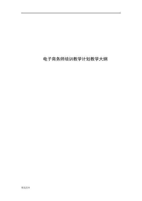 电子商务师教学计划教学大纲