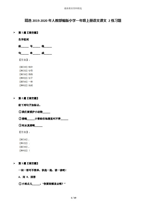 精选2019-2020年人教部编版小学一年级上册语文课文 2练习题