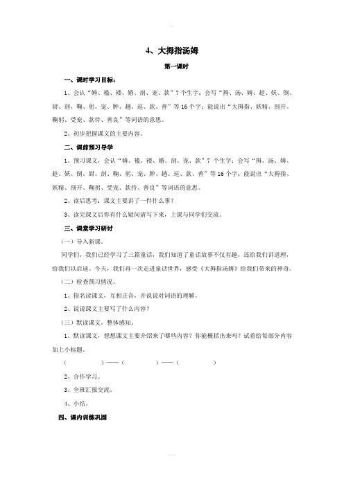 《大拇指汤姆”》优秀教学案