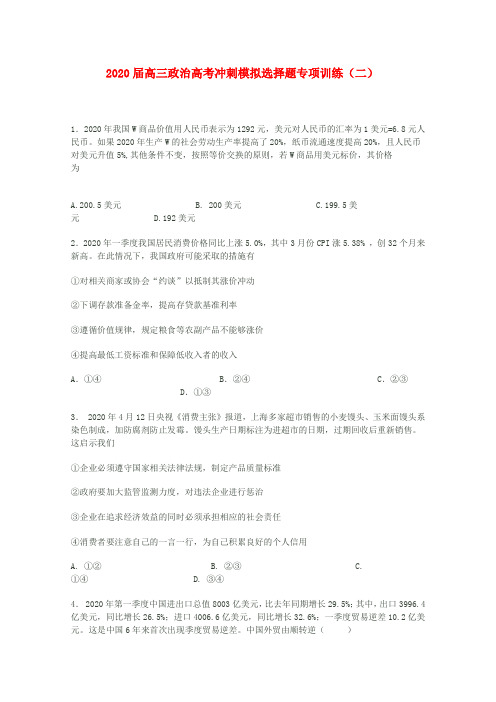 2020届高三政治 冲刺模拟选择题专项训练(二) 精品