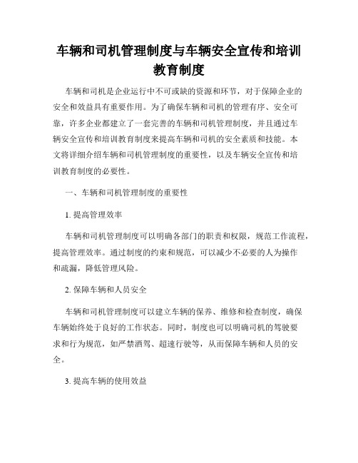 车辆和司机管理制度与车辆安全宣传和培训教育制度