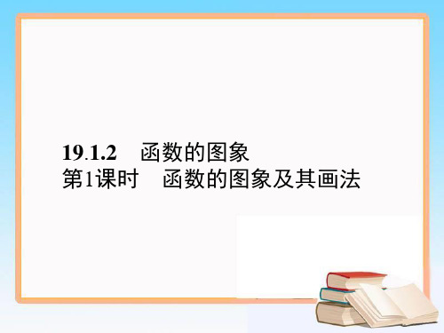 人教版八年级数学下册教学课件19.1第1课时 函数的图象及其画法