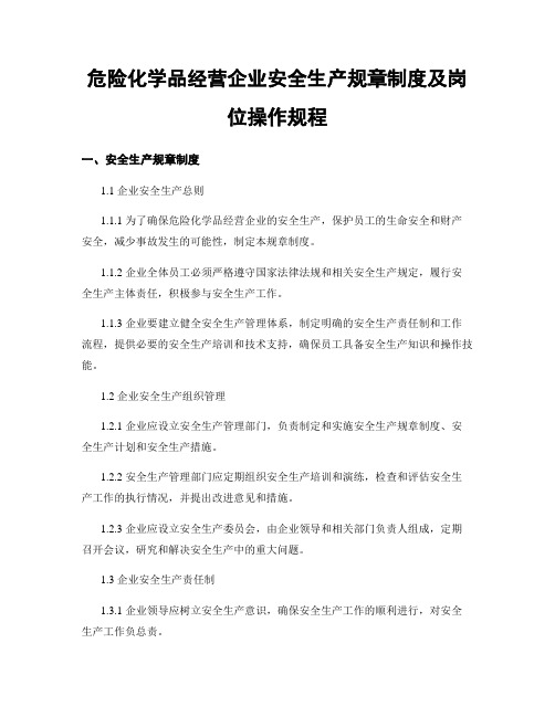 危险化学品经营企业安全生产规章制度及岗位操作规程