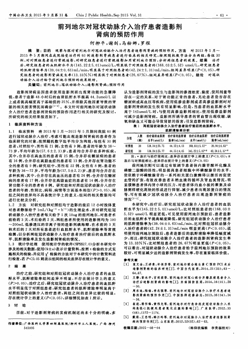 前列地尔对冠状动脉介入治疗患者造影剂肾病的预防作用