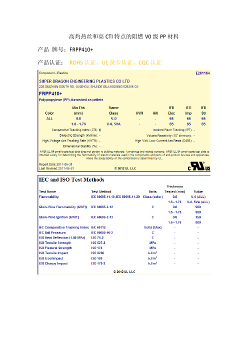 高灼热丝和高CTI特点的阻燃V0级PP材料