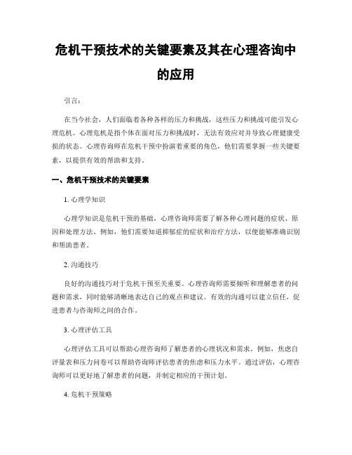 危机干预技术的关键要素及其在心理咨询中的应用