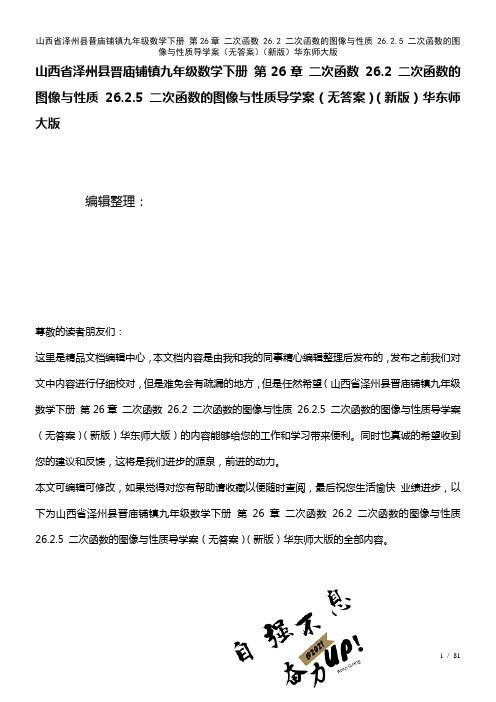 九年级数学下册第26章二次函数26.2二次函数的图像与性质26.2.5二次函数的图像与性质导学案(