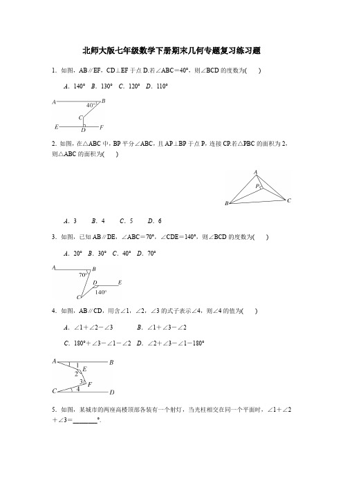 北师大版七年级数学下册期末几何专题复习练习题(无答案)