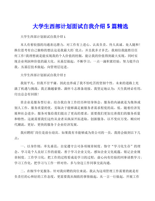 大学生西部计划面试自我介绍5篇精选