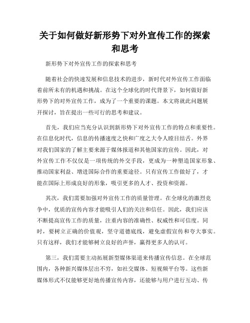 关于如何做好新形势下对外宣传工作的探索和思考