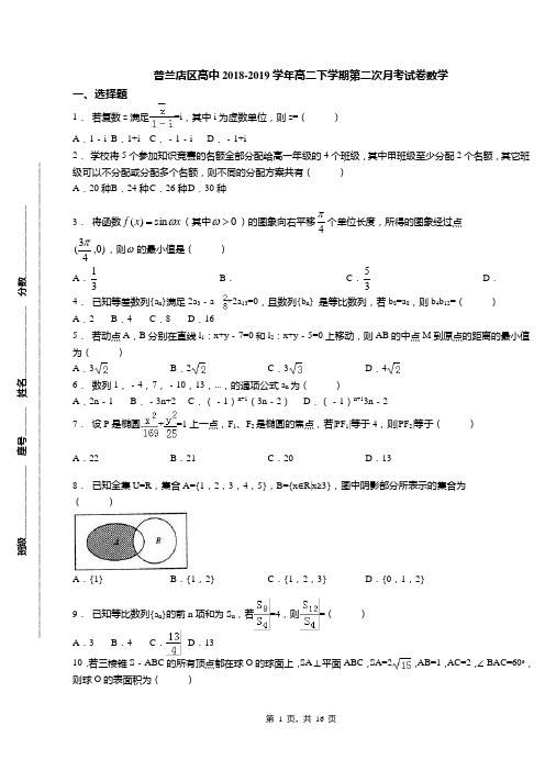 普兰店区高中2018-2019学年高二下学期第二次月考试卷数学