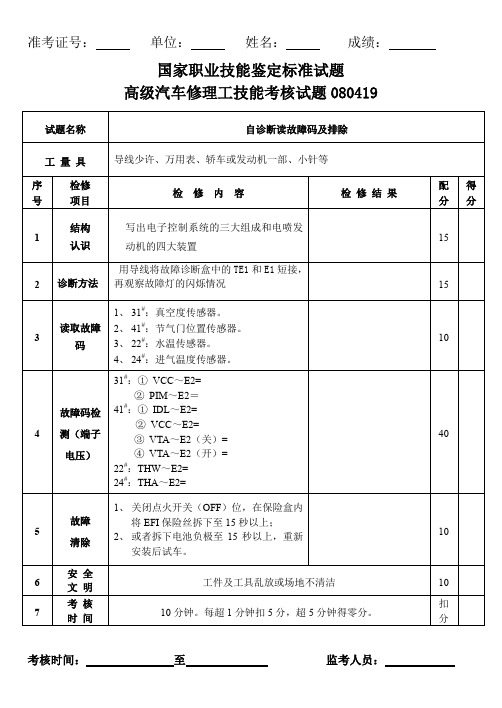 (实操试卷)汽车维修(高级工)应会考试卷