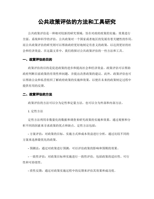 公共政策评估的方法和工具研究