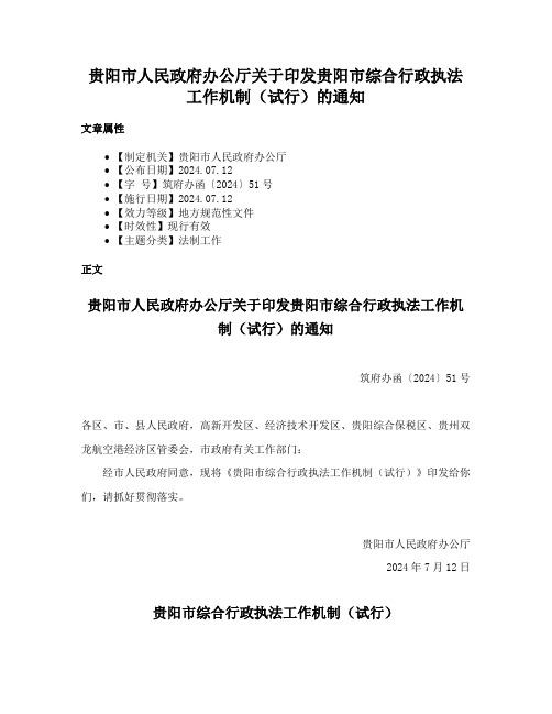 贵阳市人民政府办公厅关于印发贵阳市综合行政执法工作机制（试行）的通知