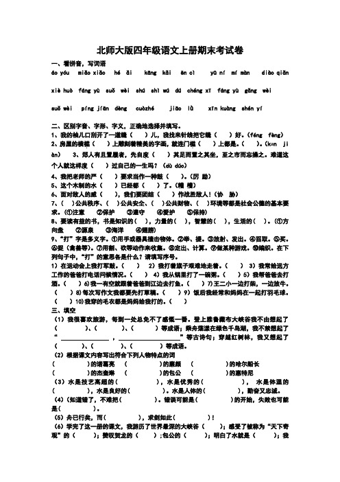 北师大版四年级语文上册期末考试卷