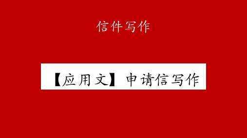 应用文申请信写作课件高考英语一轮复习