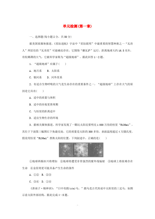 高中地理 第一章 宇宙中的地球 单元检测(含解析)湘教版必修1-湘教版高中必修1地理试题
