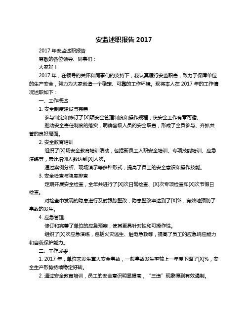 安监述职报告2017