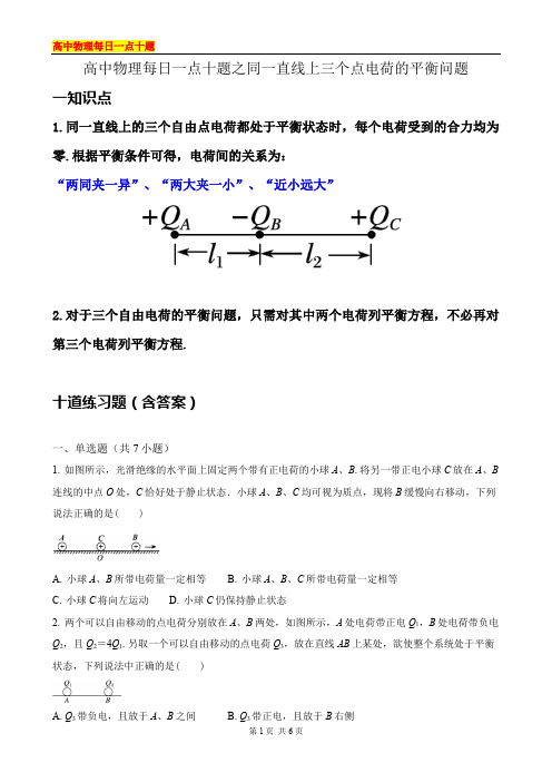 高中物理每日一点十题之同一直线上三个点电荷的平衡问题