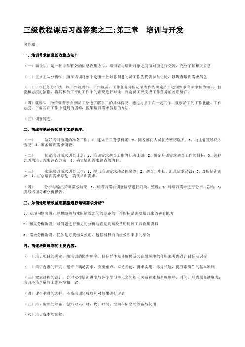 三级教程课後习题答案之三第三章  培训与开发