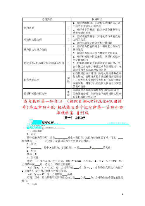 高考物理第一轮复习 (梳理自测+理解深化+巩固提升)第五章功和能 机械能及其守恒定律第一节功和功率教