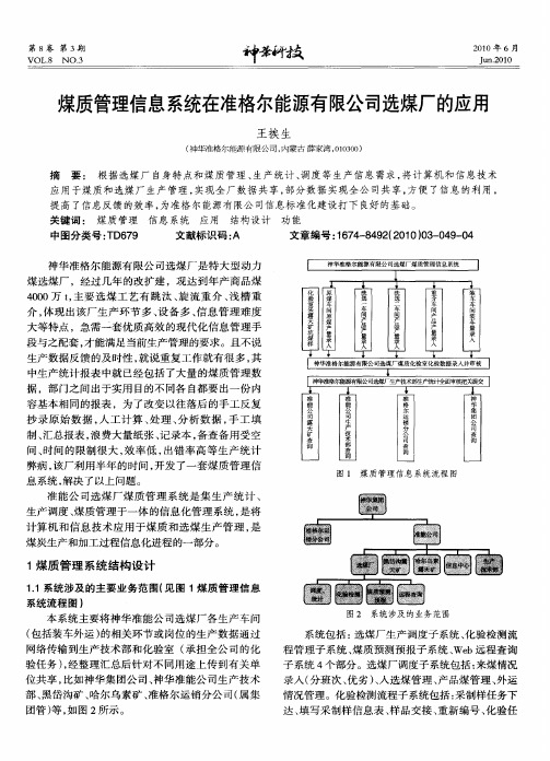 煤质管理信息系统在准格尔能源有限公司选煤厂的应用