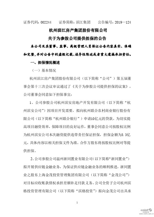 滨江集团：关于为参股公司提供担保的公告