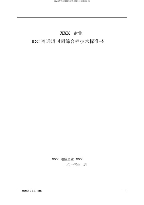 IDC冷通道封闭综合机柜技术规范书