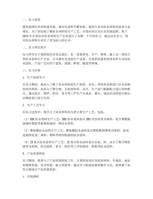 关于防水材料的实习报告