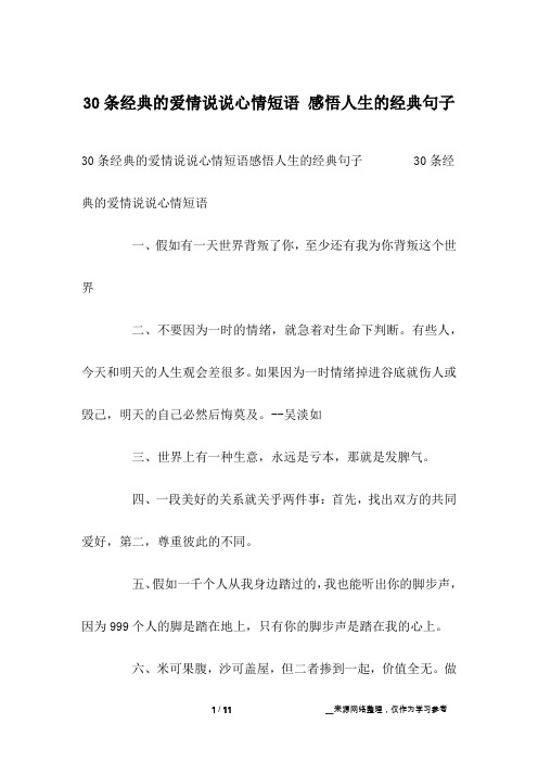 30条经典的爱情说说心情短语 感悟人生的经典句子