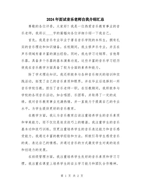 2024年面试音乐老师自我介绍汇总