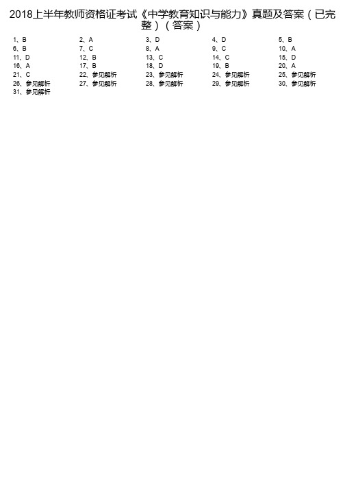 2018上半年教师资格证考试《中学教育知识与能力》真题及答案(已完整)(答案)