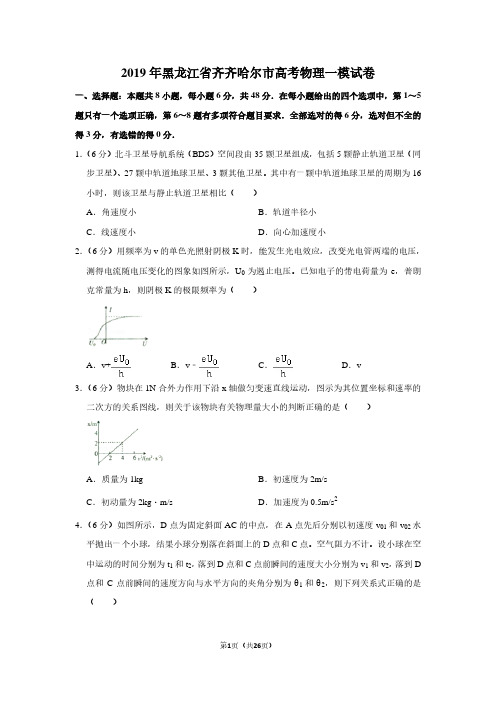 2019年黑龙江省齐齐哈尔市高考物理一模试卷