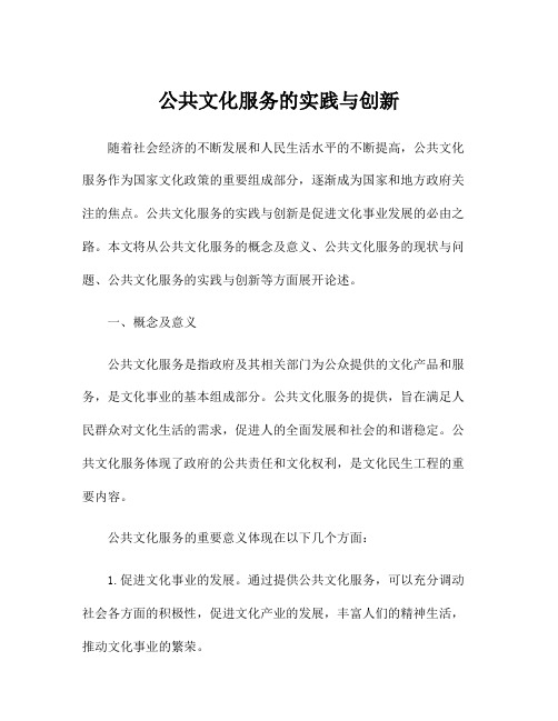 公共文化服务的实践与创新