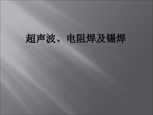 超声波、电阻焊及锡焊ppt课件