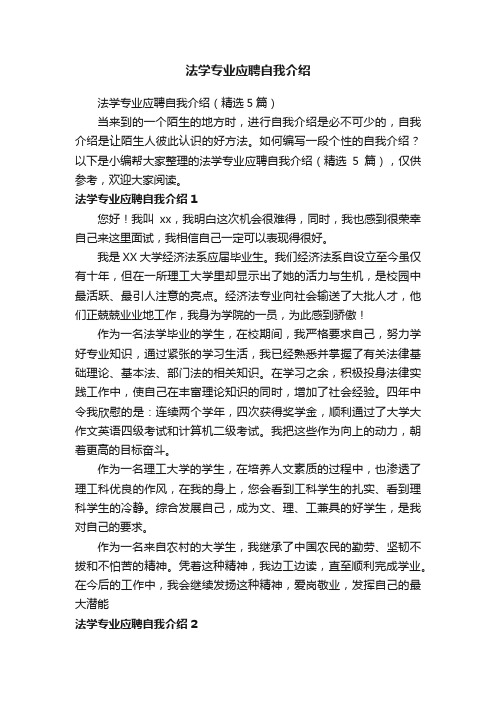 法学专业应聘自我介绍（精选5篇）